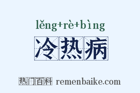 冷热病是什么意思的图片